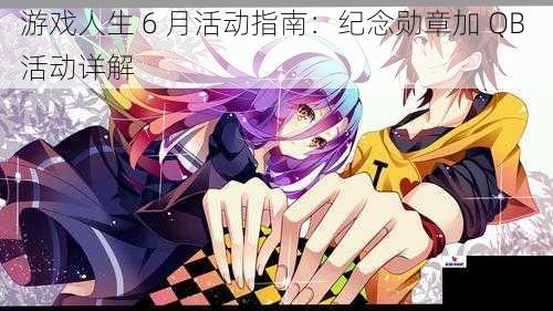 游戏人生 6 月活动指南:纪念勋章加 QB 活动详解