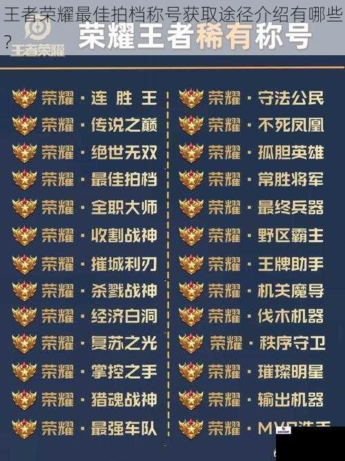 王者荣耀最佳拍档称号获取途径介绍有哪些?