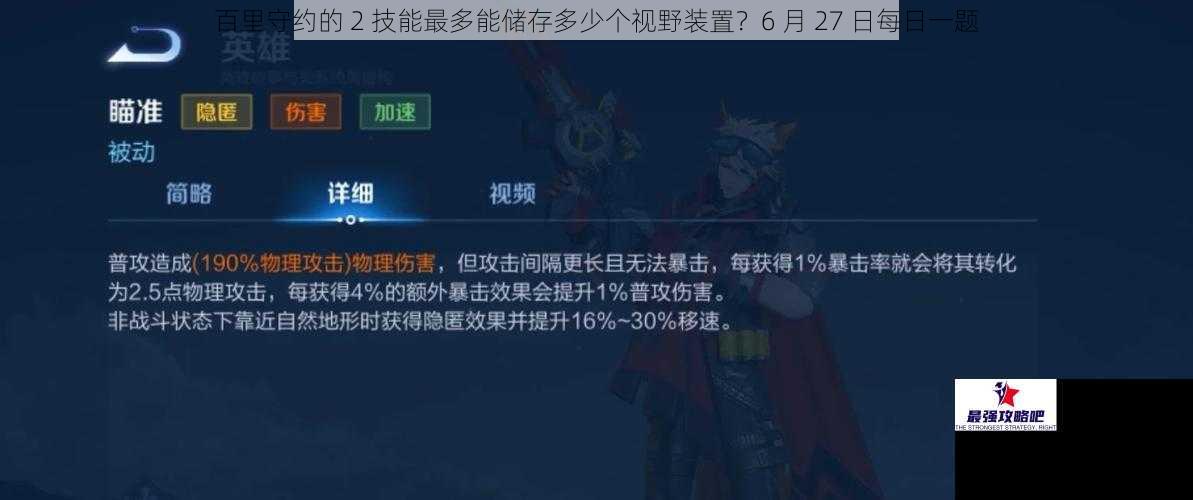 百里守约的 2 技能最多能储存多少个视野装置?6 月 27 日每日一题