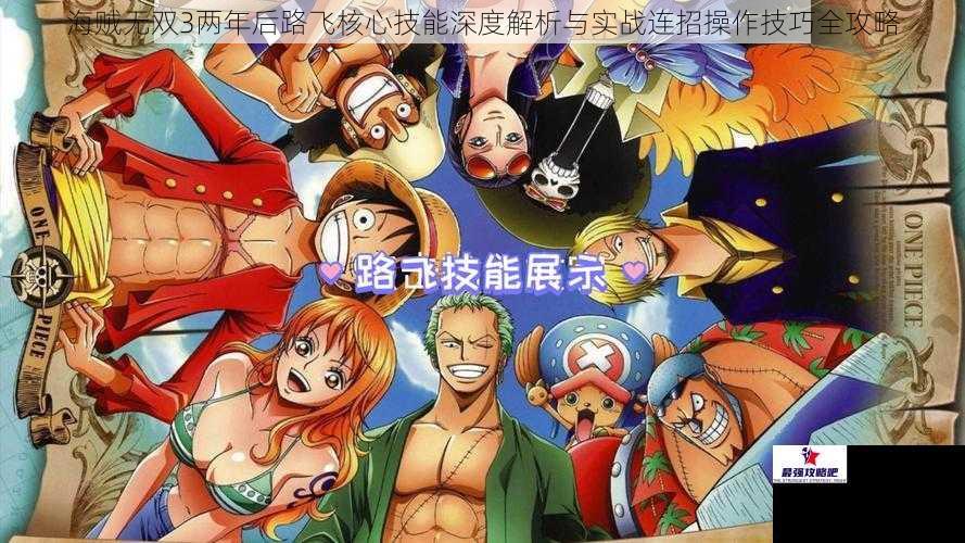 海贼无双3两年后路飞核心技能深度解析与实战连招操作技巧全攻略