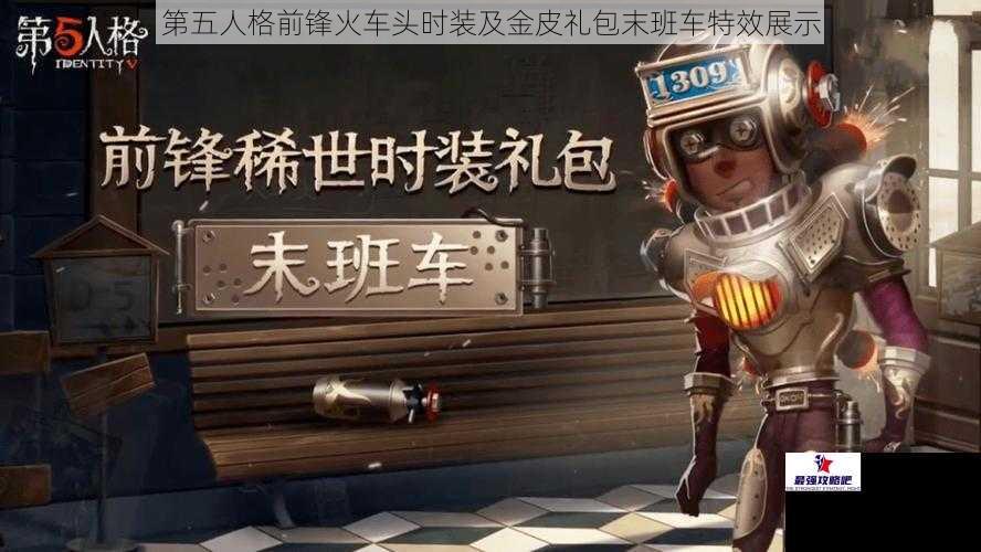 第五人格前锋火车头时装及金皮礼包末班车特效展示