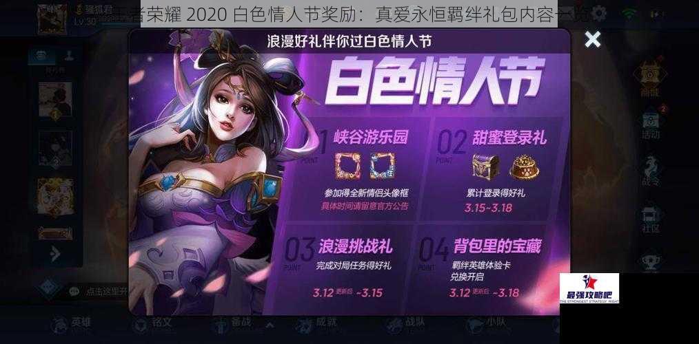 王者荣耀 2020 白色情人节奖励：真爱永恒羁绊礼包内容一览