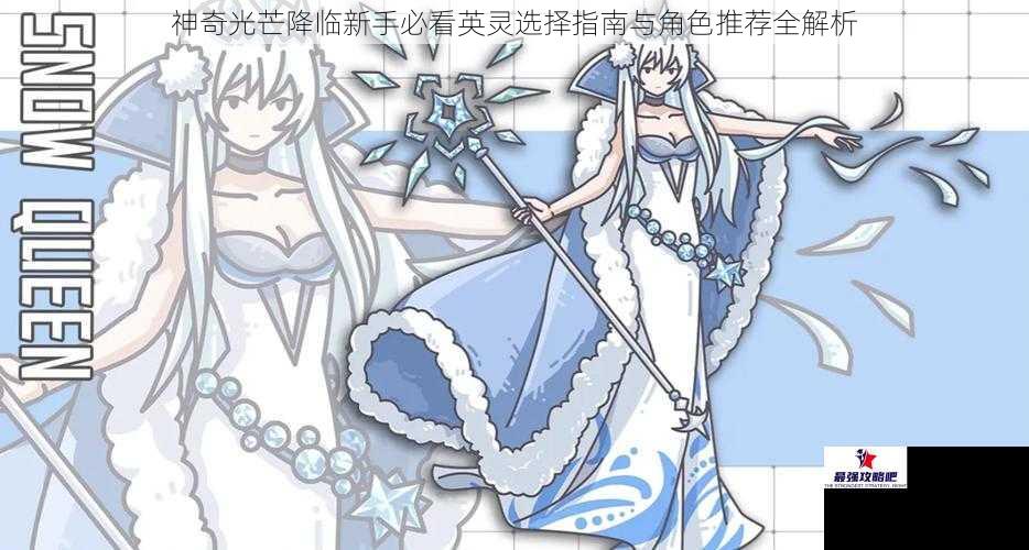 神奇光芒降临新手必看英灵选择指南与角色推荐全解析
