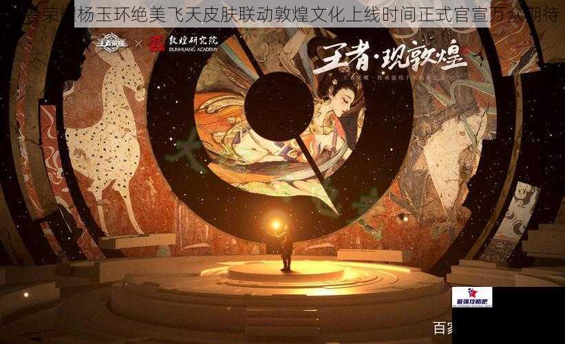 王者荣耀杨玉环绝美飞天皮肤联动敦煌文化上线时间正式官宣万众期待