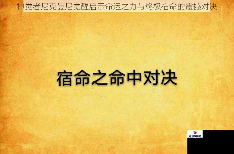 神觉者尼克曼尼觉醒启示命运之力与终极宿命的震撼对决