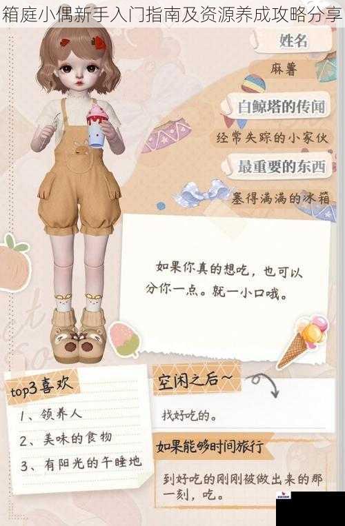 箱庭小偶新手入门指南及资源养成攻略分享