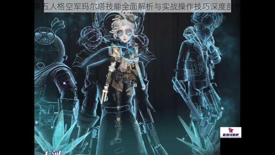 第五人格空军玛尔塔技能全面解析与实战操作技巧深度剖析