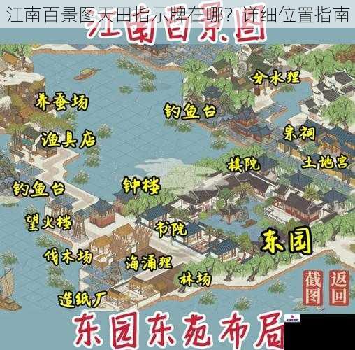 江南百景图天田指示牌在哪？详细位置指南