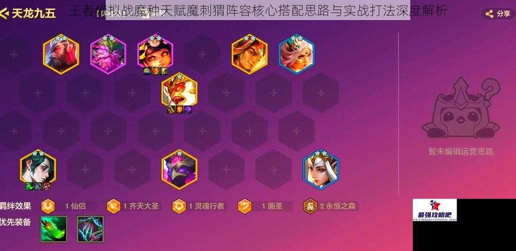 王者模拟战魔种天赋魔刺猬阵容核心搭配思路与实战打法深度解析