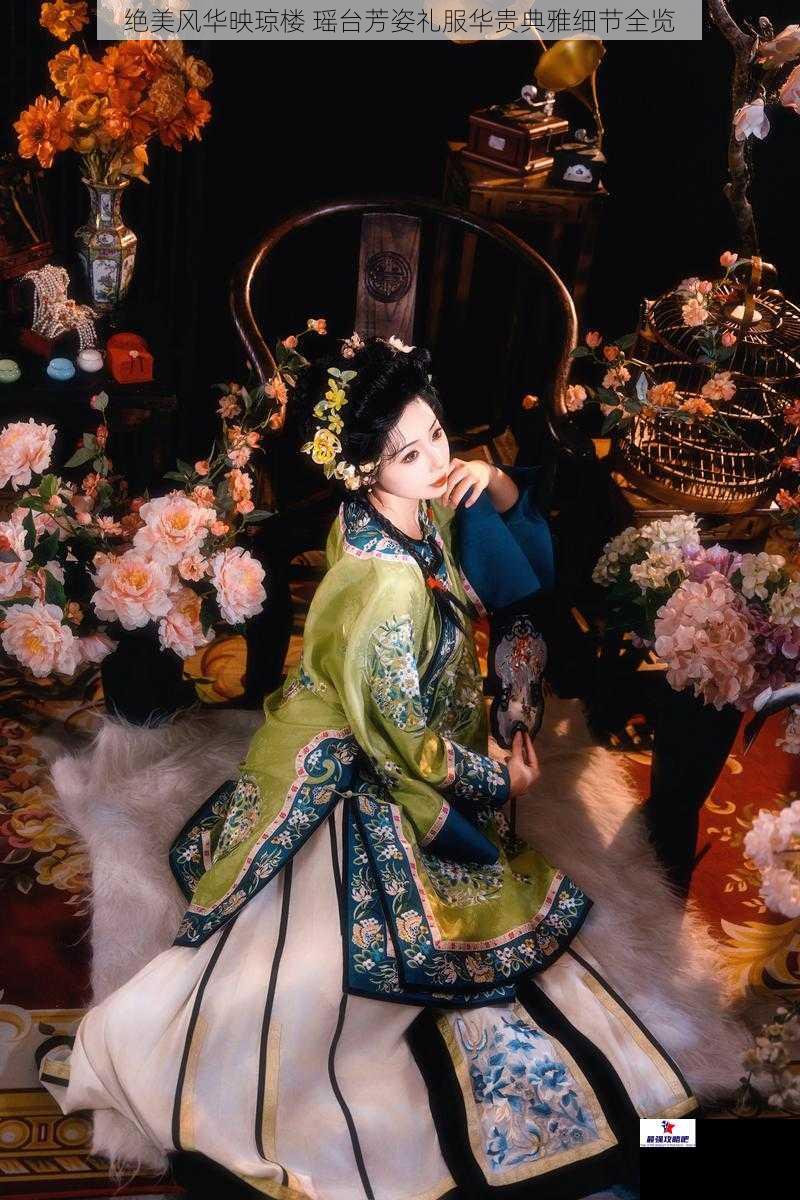 绝美风华映琼楼 瑶台芳姿礼服华贵典雅细节全览