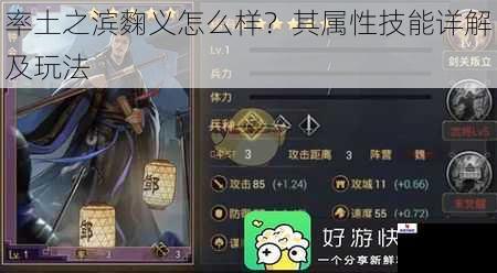 率土之滨麴义怎么样？其属性技能详解及玩法