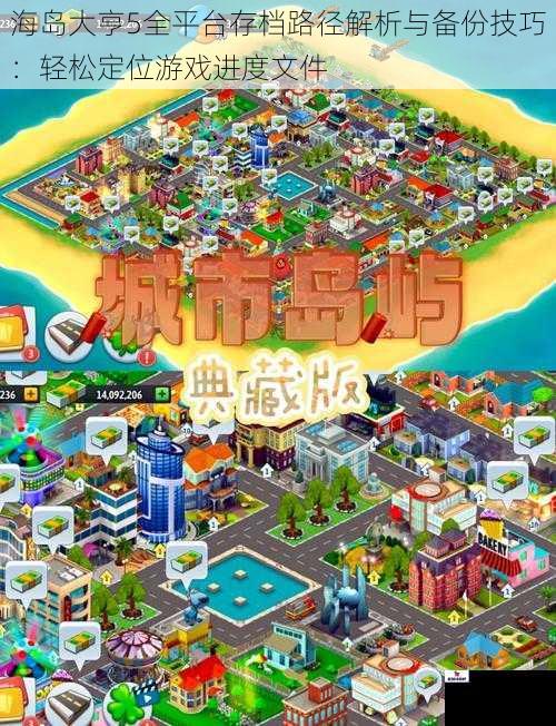 海岛大亨5全平台存档路径解析与备份技巧：轻松定位游戏进度文件