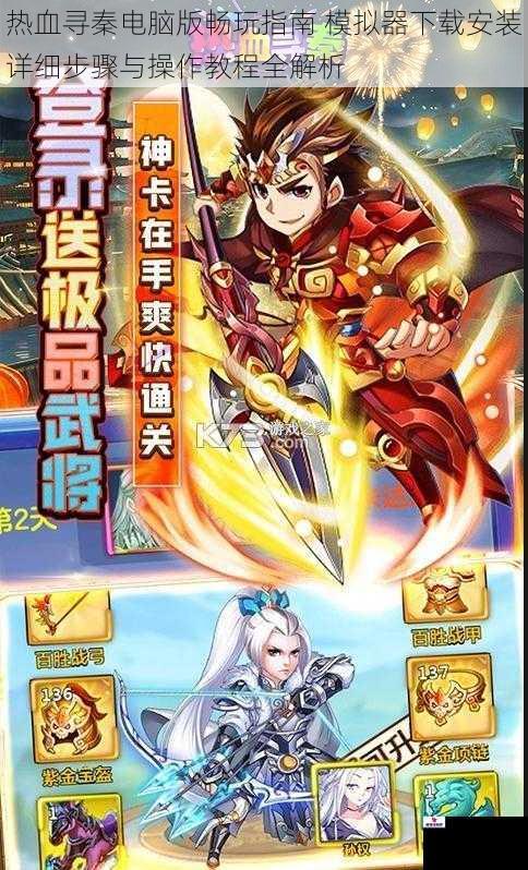 热血寻秦电脑版畅玩指南 模拟器下载安装详细步骤与操作教程全解析