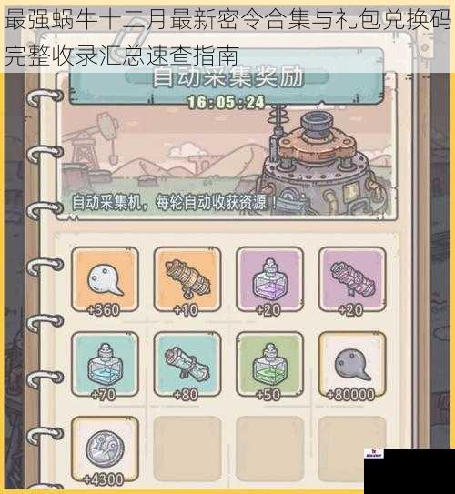 最强蜗牛十二月最新密令合集与礼包兑换码完整收录汇总速查指南