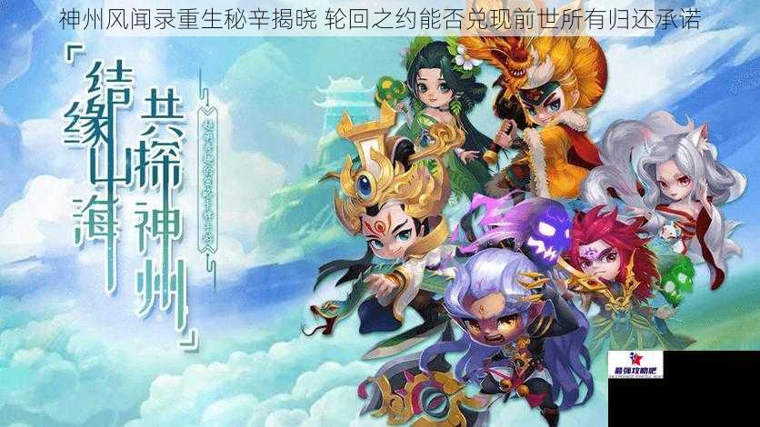 神州风闻录重生秘辛揭晓 轮回之约能否兑现前世所有归还承诺