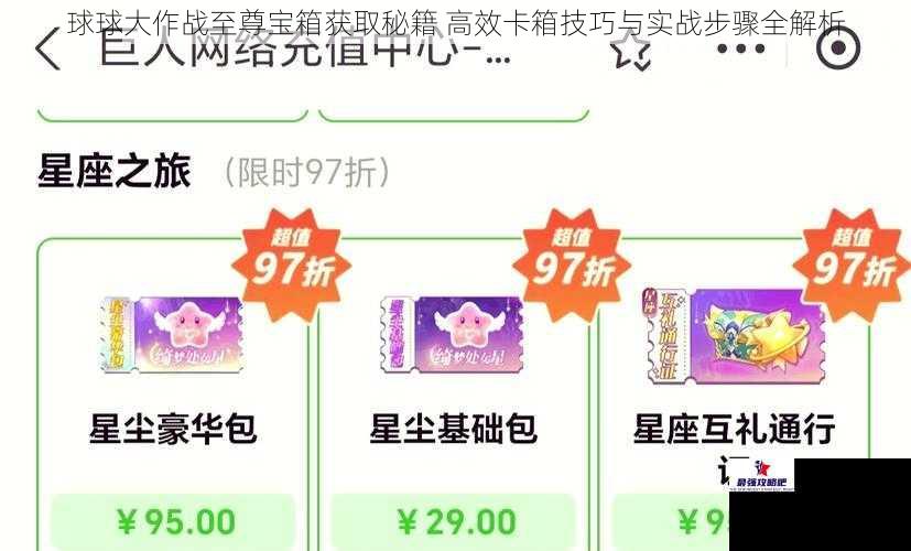 球球大作战至尊宝箱获取秘籍 高效卡箱技巧与实战步骤全解析