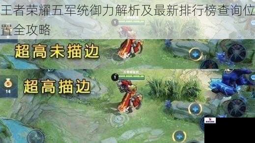 王者荣耀五军统御力解析及最新排行榜查询位置全攻略