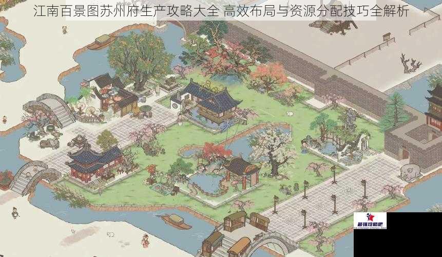 江南百景图苏州府生产攻略大全 高效布局与资源分配技巧全解析
