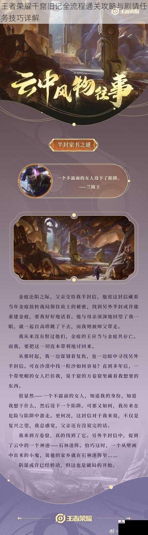 王者荣耀千窟旧记全流程通关攻略与剧情任务技巧详解