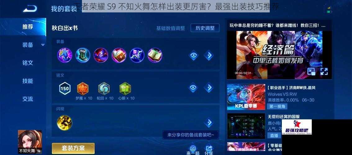 王者荣耀 S9 不知火舞怎样出装更厉害?最强出装技巧推荐