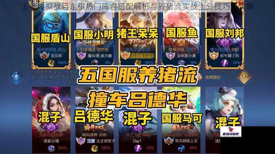 王者模拟战自走棋热门阵容搭配解析与养猪流实战上分技巧全攻略