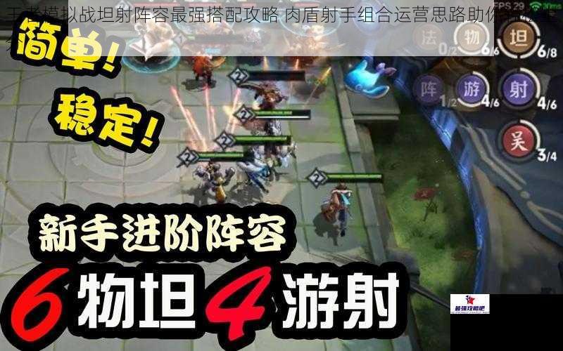 王者模拟战坦射阵容最强搭配攻略 肉盾射手组合运营思路助你轻松上分