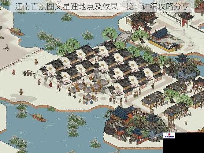 江南百景图文星狸地点及效果一览:详细攻略分享
