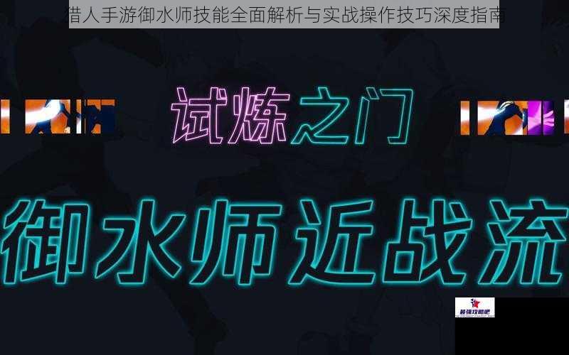 猎人手游御水师技能全面解析与实战操作技巧深度指南