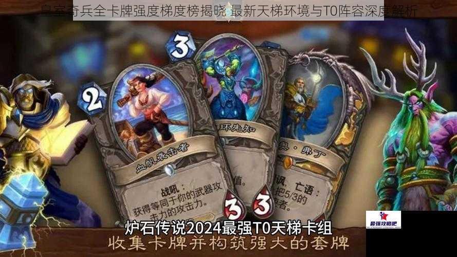皇室奇兵全卡牌强度梯度榜揭晓 最新天梯环境与T0阵容深度解析