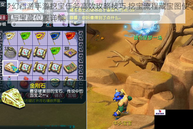 梦幻西游手游挖宝任务高效攻略技巧 挖宝流程藏宝图使用与宝藏位置详解