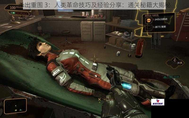 杀出重围 3：人类革命技巧及经验分享：通关秘籍大揭秘