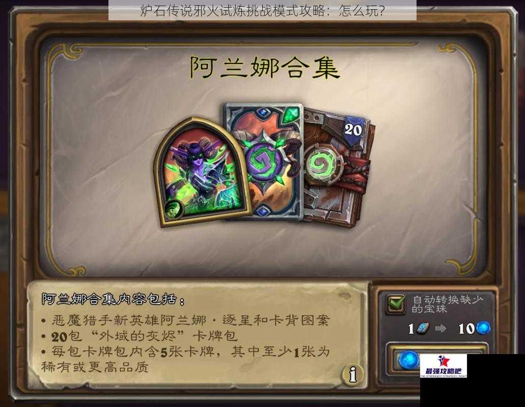 炉石传说邪火试炼挑战模式攻略：怎么玩？