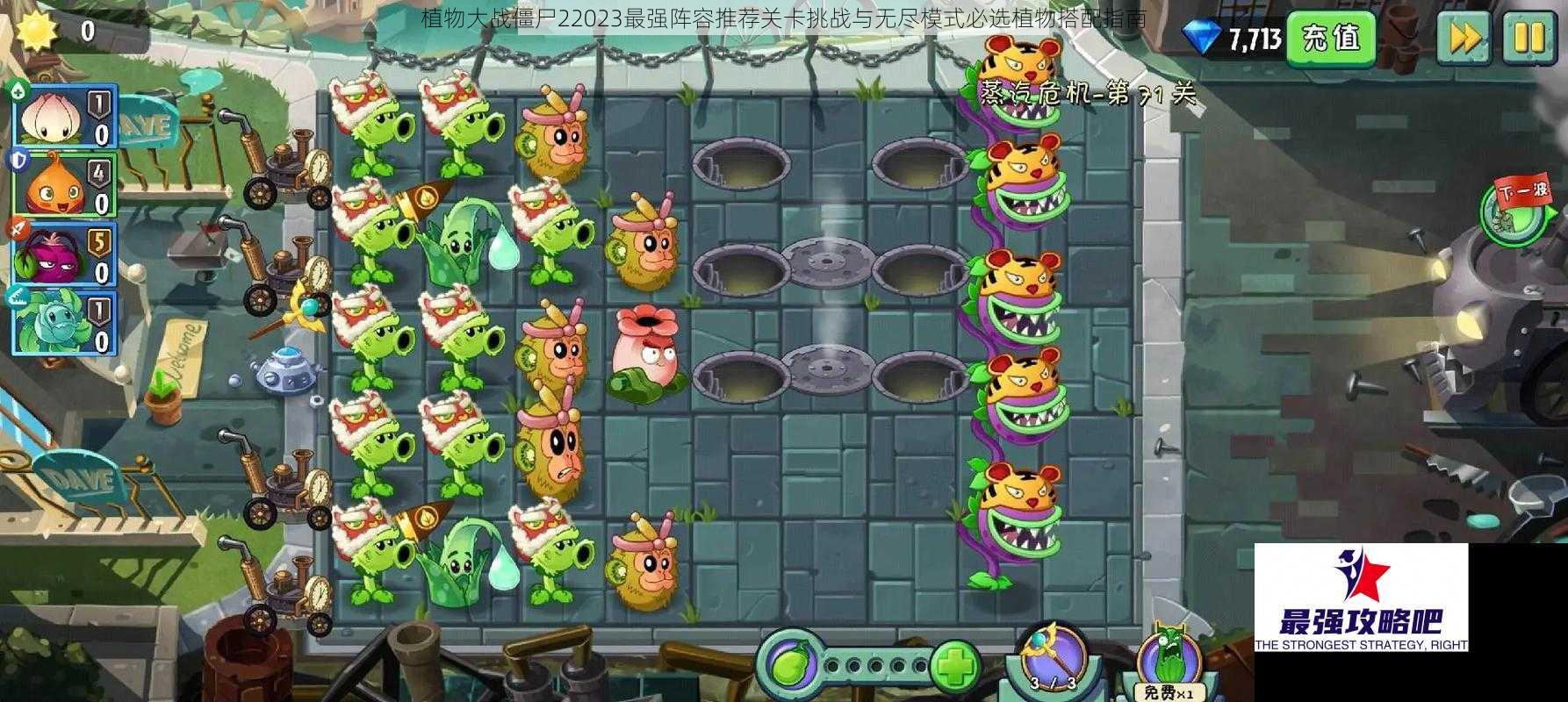 植物大战僵尸22023最强阵容推荐关卡挑战与无尽模式必选植物搭配指南