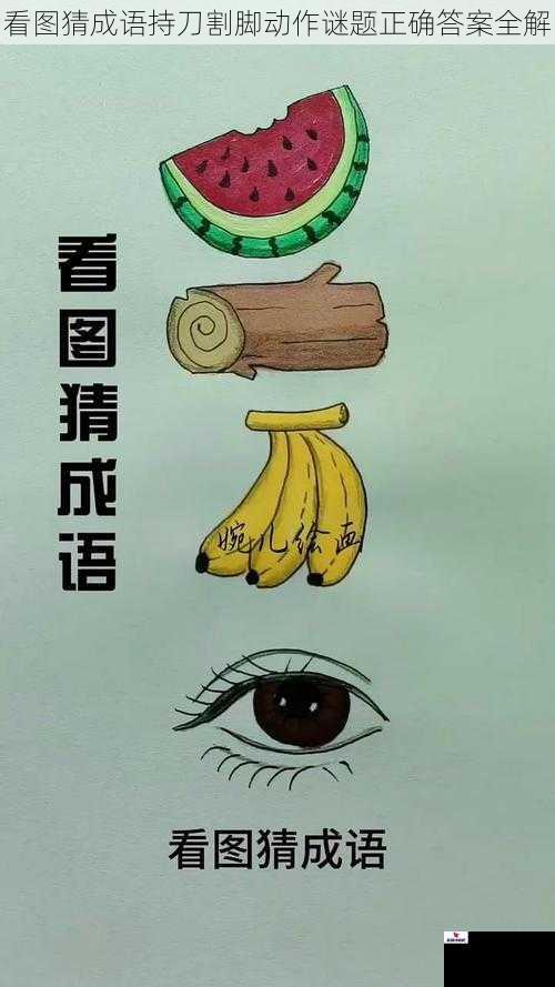 看图猜成语持刀割脚动作谜题正确答案全解