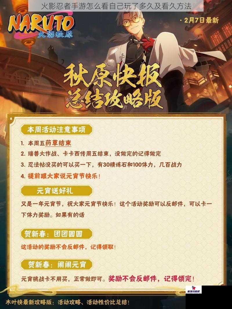 火影忍者手游怎么看自己玩了多久及看久方法