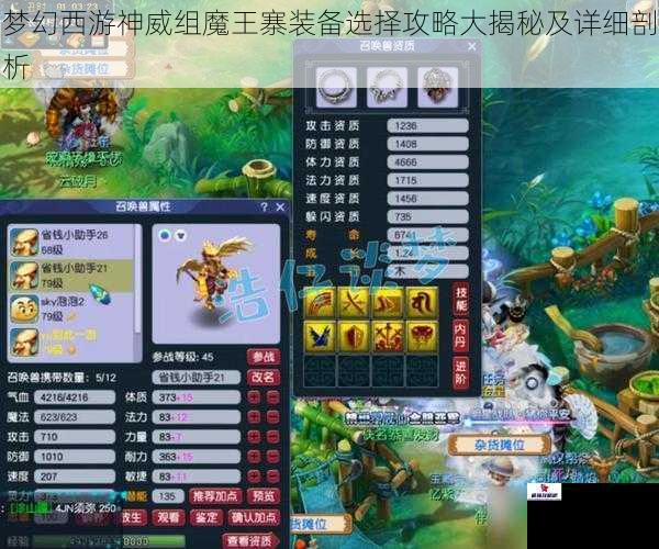 梦幻西游神威组魔王寨装备选择攻略大揭秘及详细剖析