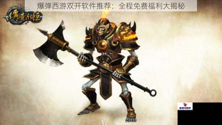 爆弹西游双开软件推荐：全程免费福利大揭秘