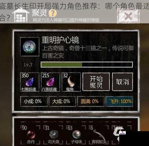 盗墓长生印开局强力角色推荐：哪个角色最适合？