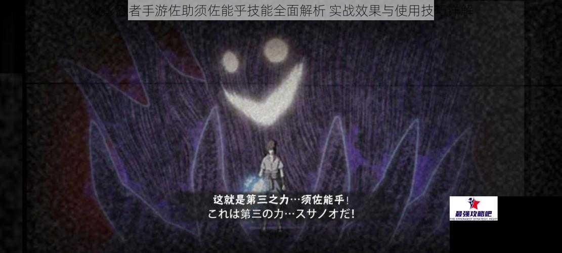 火影忍者手游佐助须佐能乎技能全面解析 实战效果与使用技巧详解