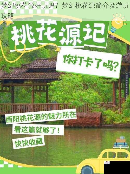 梦幻桃花源好玩吗？梦幻桃花源简介及游玩攻略