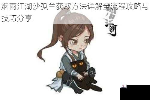 烟雨江湖沙孤兰获取方法详解全流程攻略与技巧分享