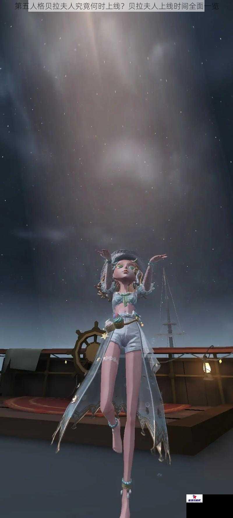 第五人格贝拉夫人究竟何时上线？贝拉夫人上线时间全面一览