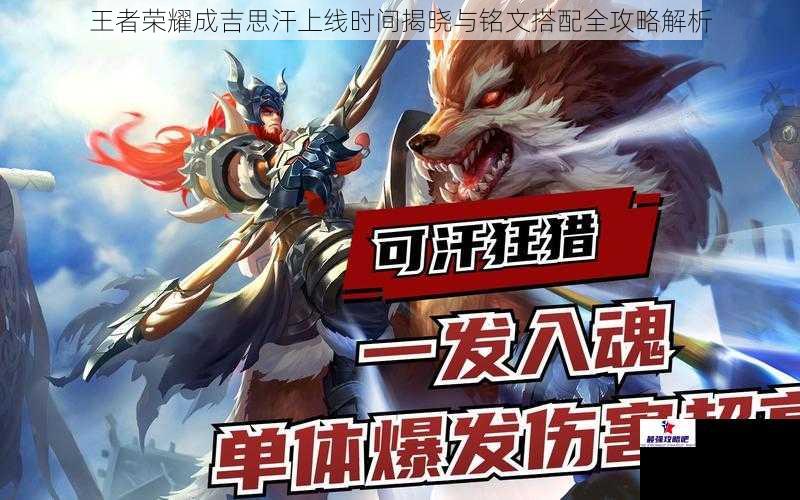 王者荣耀成吉思汗上线时间揭晓与铭文搭配全攻略解析