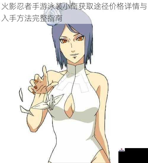 火影忍者手游泳装小南获取途径价格详情与入手方法完整指南