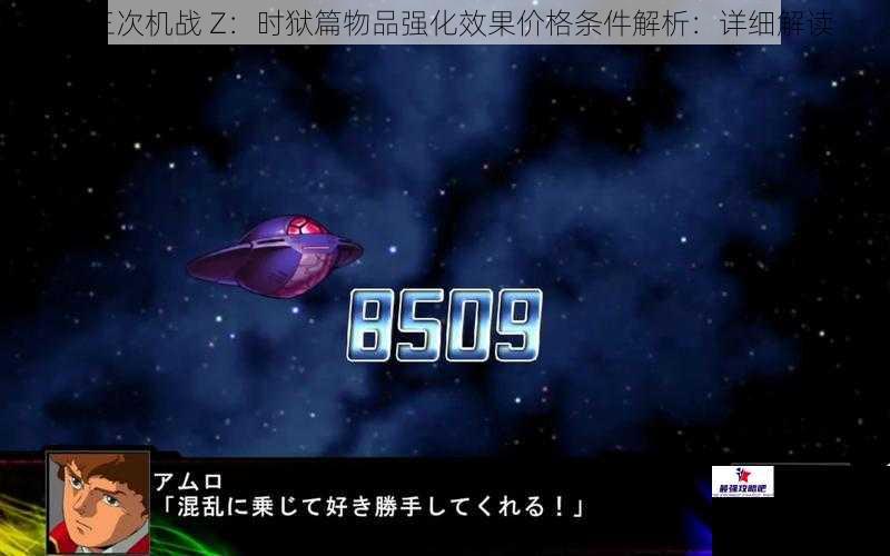 第三次机战 Z：时狱篇物品强化效果价格条件解析：详细解读