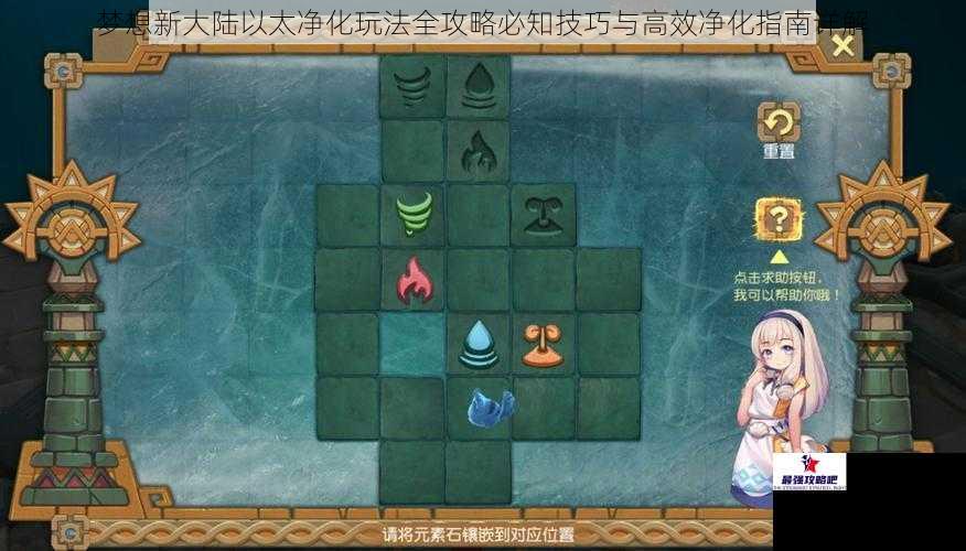 梦想新大陆以太净化玩法全攻略必知技巧与高效净化指南详解