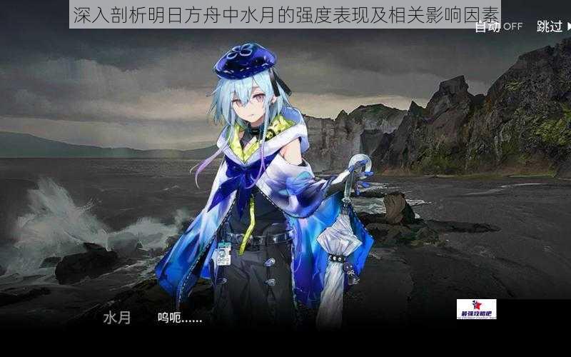 深入剖析明日方舟中水月的强度表现及相关影响因素