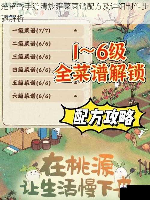 楚留香手游清炒雍菜菜谱配方及详细制作步骤解析