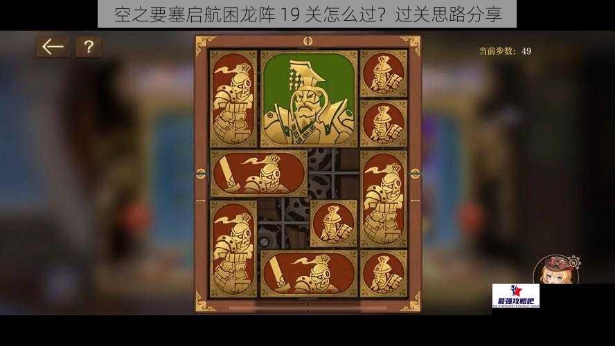 空之要塞启航困龙阵 19 关怎么过？过关思路分享
