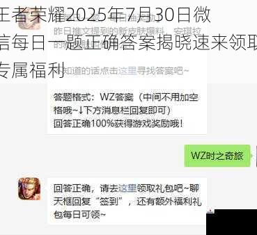 王者荣耀2025年7月30日微信每日一题正确答案揭晓速来领取专属福利